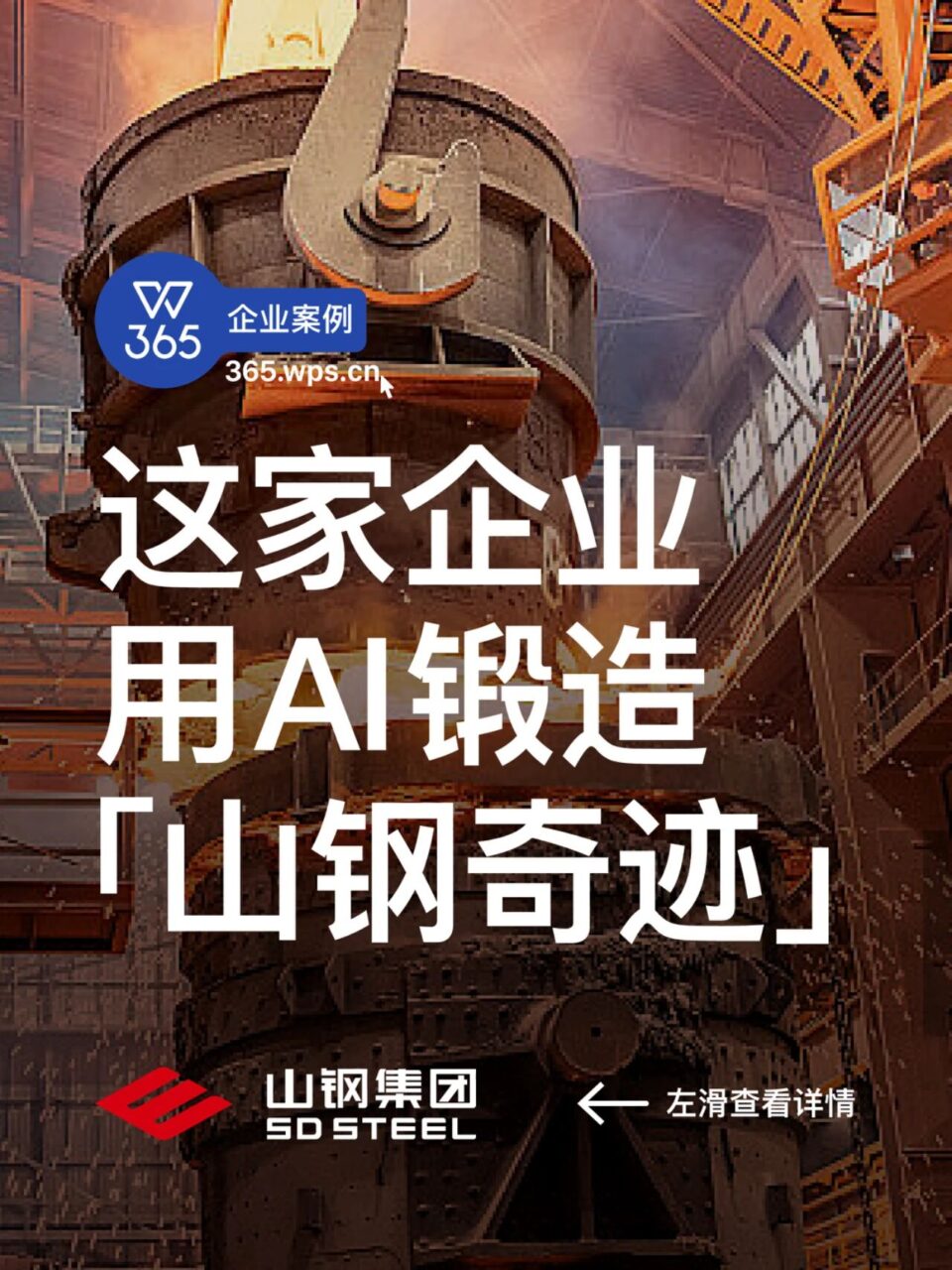 这家企业用AI锻造“山钢奇迹”