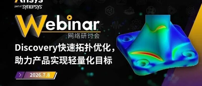 2026 R1|Ansys Discovery系列网络研讨会