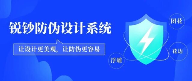 2026防伪设计怎么选？锐钞防伪设计系统高效解决防伪设计难题