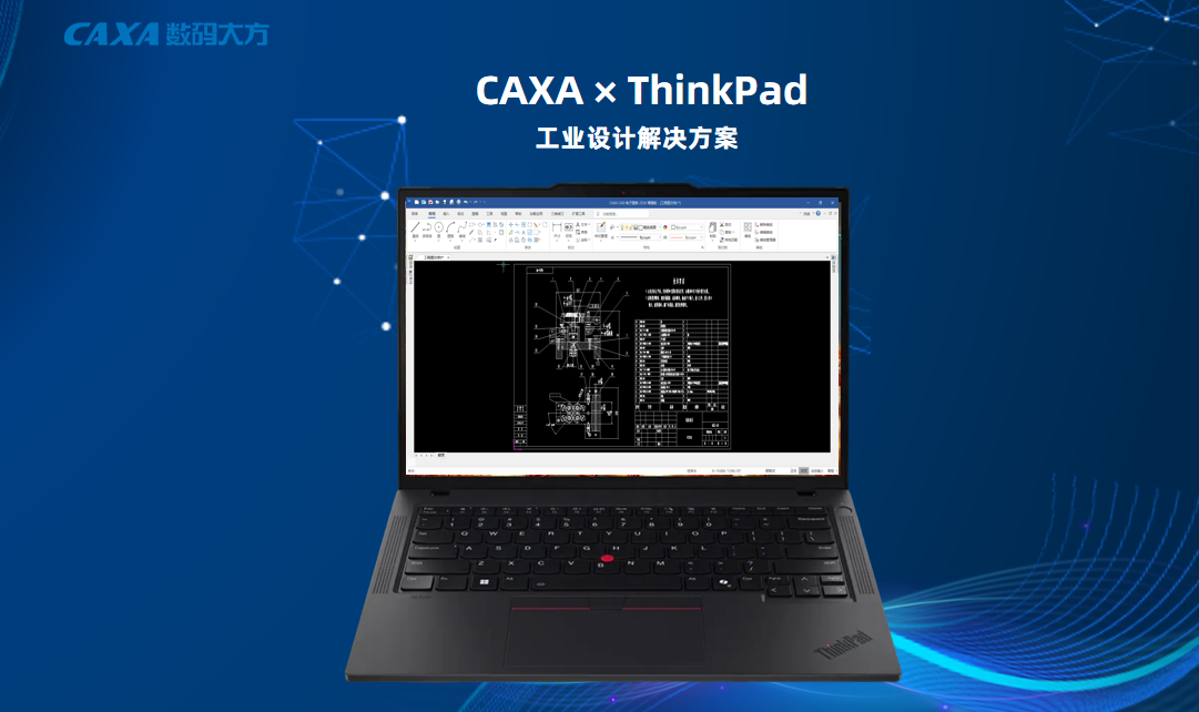 CAXA XThinkPad工业设计解决方案