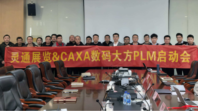 启动PLM项目! 灵通展览打造跨部门高效协同研发管理平台