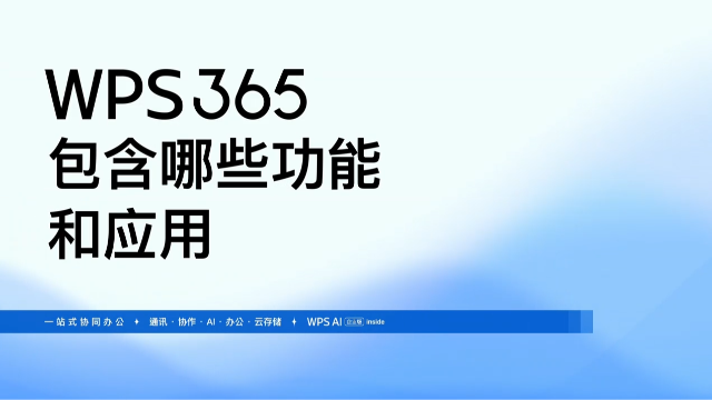 WPS 365包含哪些功能和应用