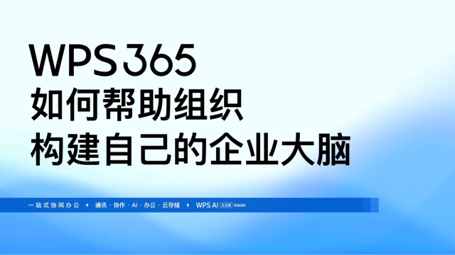 WPS 365如何帮助组织构建自己的企业大脑