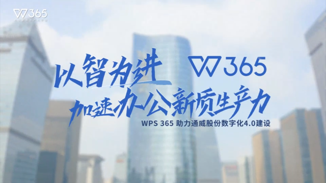 WPS 365 × 通威股份：光伏全产业链数字化 4.0 智慧办公落地案例