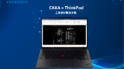 CAXA X ThinkPad 加速AI工业设计场景落地