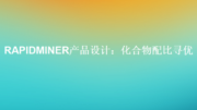 RapidMiner 在化合物配比寻优的应用与案例