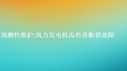 RapidMiner 预测性维护:风力发电机齿形带断裂故障