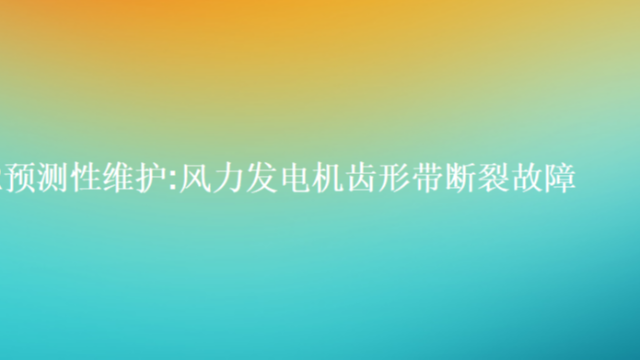 RapidMiner 预测性维护:风力发电机齿形带断裂故障
