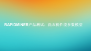 RapidMiner 产品测试：洗衣机性能参数模型