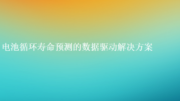 RapidMiner 电池循环寿命预测的数据驱动解决方案