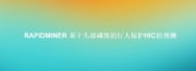 RapidMiner 基于头部碰撞的行人保护HIC值预测