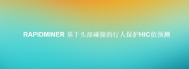 RapidMiner 基于头部碰撞的行人保护HIC值预测