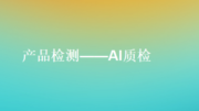 RapidMiner AI 质检