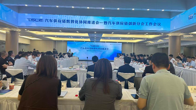 数智赋能 链动未来——全力推进汽车供应链智能化协同发展