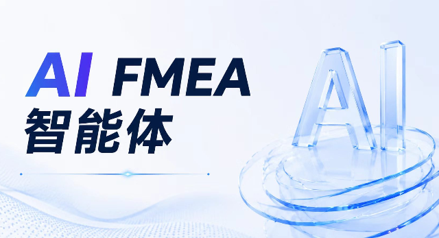 衡庐智能AI-FMEA 智能体｜研发与生产效率迈入“分钟时代”，工业智能化加速落地！
