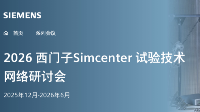 Simcenter Testlab线上精英培训