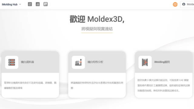 Moldex3D仿真分析之iMolding Hub试模导引智能试模流程