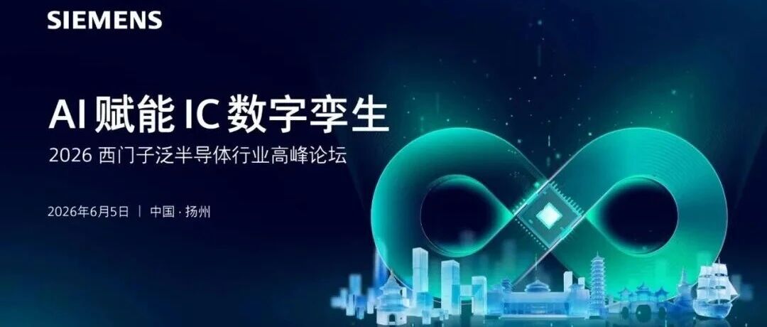 AI赋能IC数字孪生 | 领驭科技诚邀您参加2026西门子泛半导体行业高峰论坛