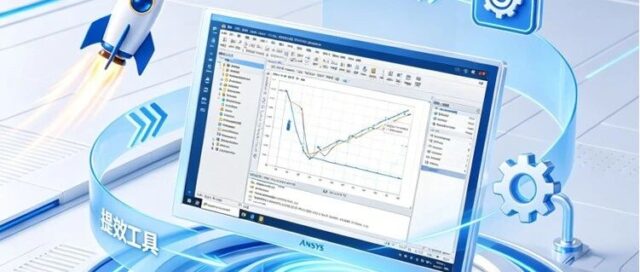 ANSYS HFSS老生常谈之仿真提效工具篇