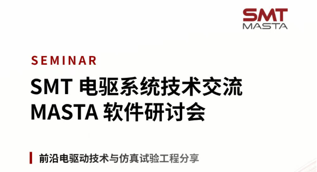 活动邀约 | 2026 SMT 电驱系统技术交流及MASTA软件研讨会—重庆站