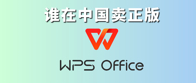 谁在中国卖正版WPS