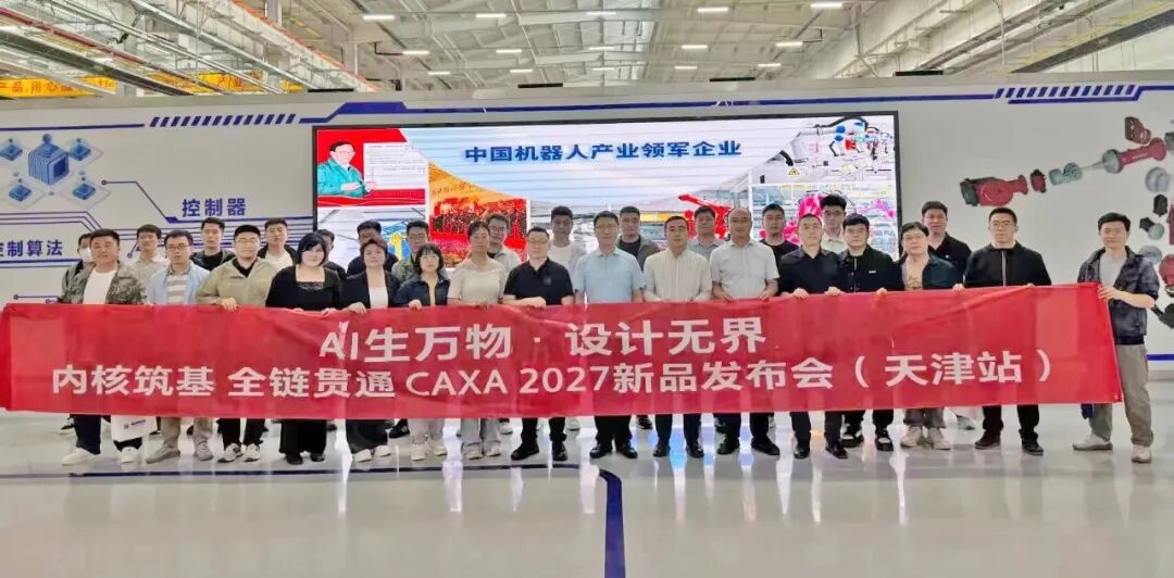 火力全开,10城接力!CAXA 2027新品巡展火热进行中