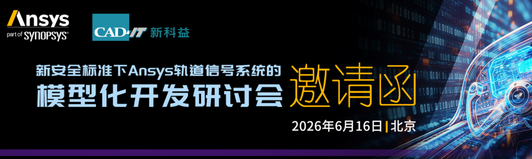 新思Ansys联合新科益 | 新安全标准下Ansys轨道信号系统的模型化开发研讨会