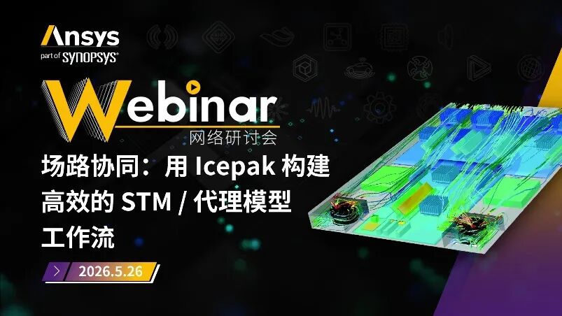 Ansys应用类系列网络研讨会5月安排