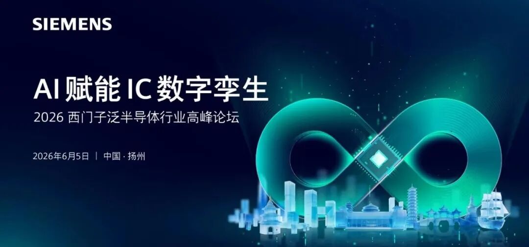 AI赋能IC数字孪生 | 领驭科技诚邀您参加2026西门子泛半导体行业高峰论坛