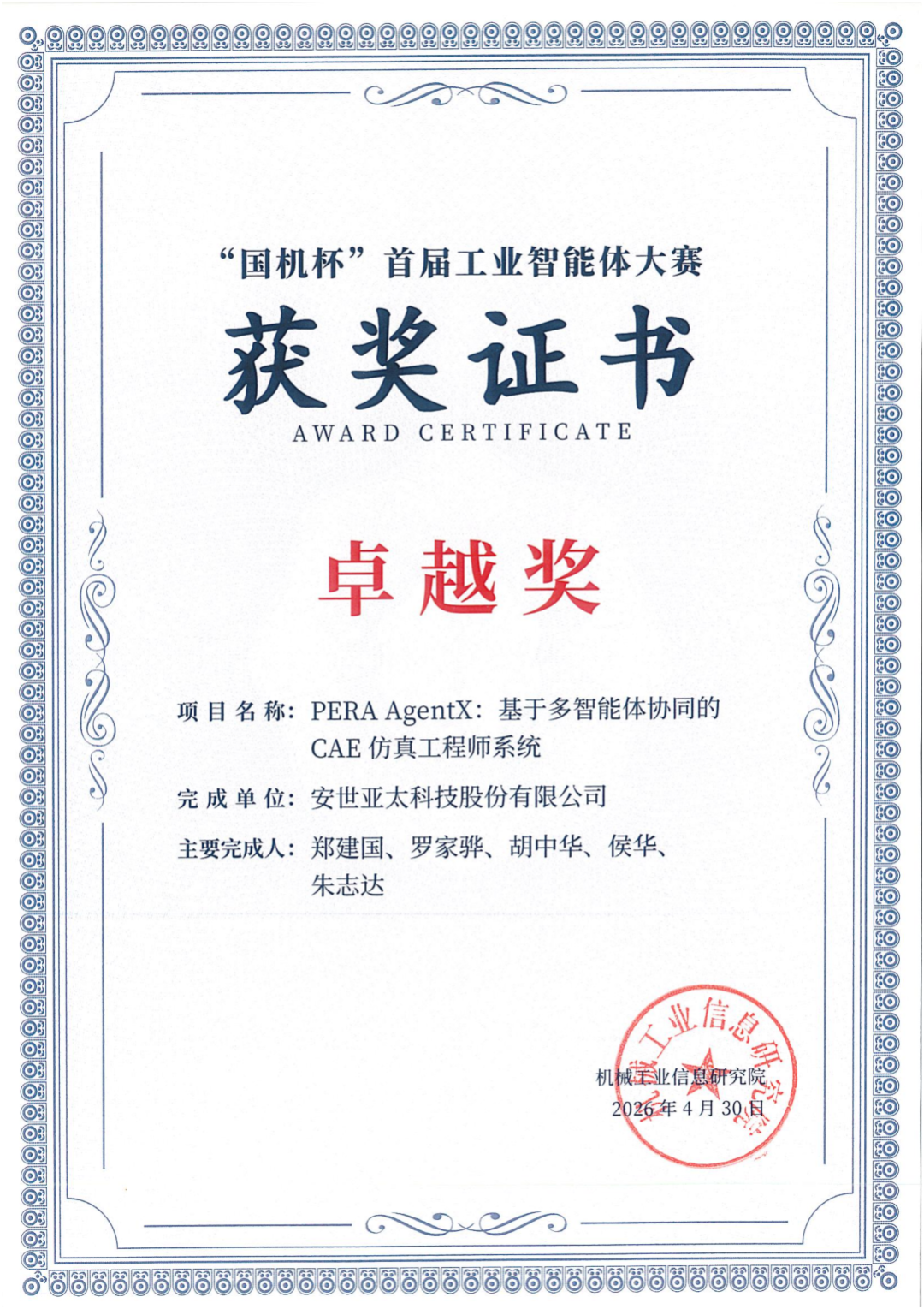 荣获“国机杯”卓越奖!安世亚太以多智能体协同引领CAE仿真从自动化迈向“数字工程师”