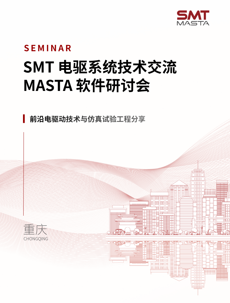 活动邀约 | 2026 SMT 电驱系统技术交流及MASTA软件研讨会—重庆站