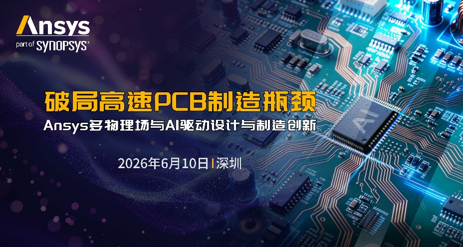 线下研讨会 | 破局高速PCB制造瓶颈:Ansys多物理场与AI驱动设计与制造创新