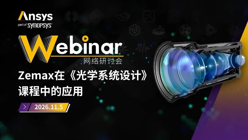 2026 R1 | Ansys光学与光子学仿真专题网络研讨会上线(共9场)
