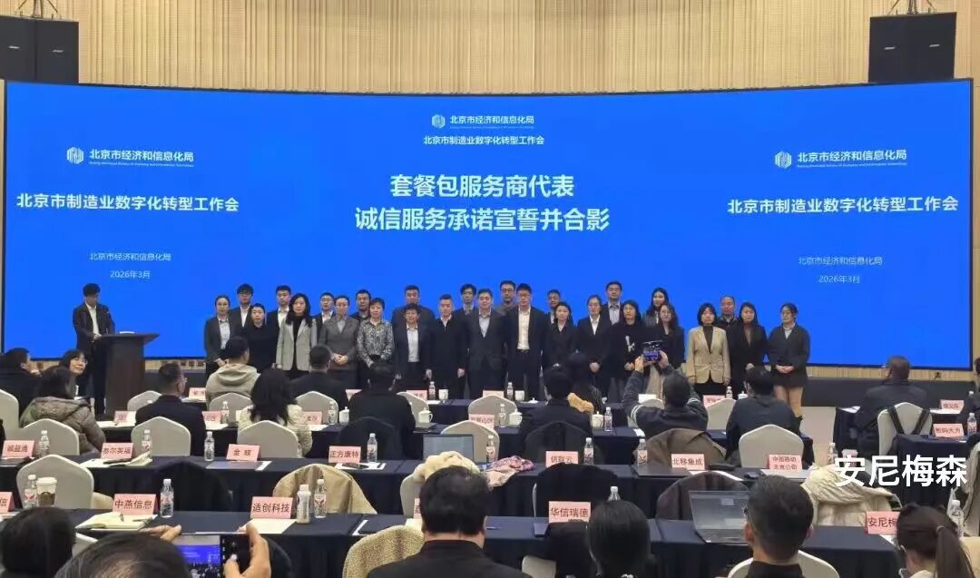 喜报:安尼梅森作为北京市数字化转型供应商,签署第一单!