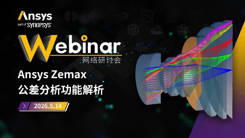 Ansys应用类系列网络研讨会5月安排