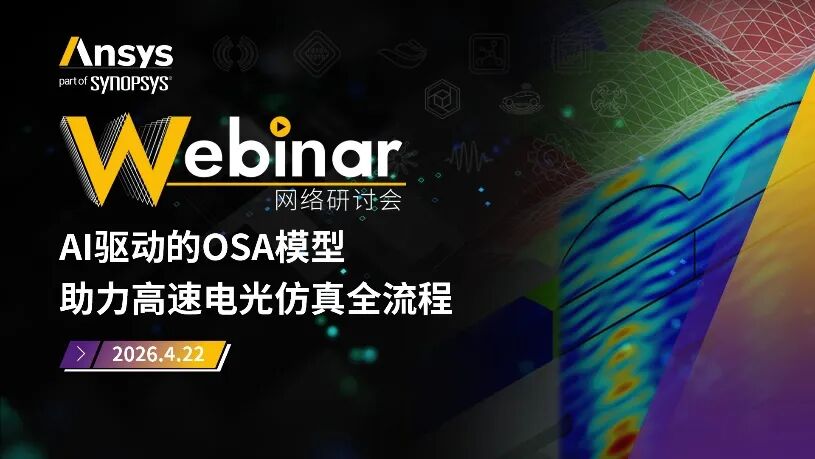 2026 R1 | Ansys光学与光子学仿真专题网络研讨会上线(共9场)