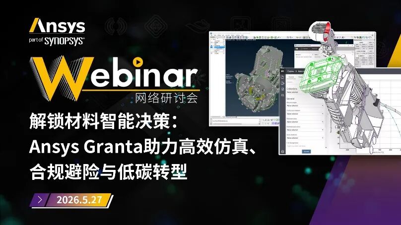 Ansys应用类系列网络研讨会5月安排