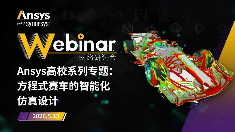 Ansys应用类系列网络研讨会5月安排