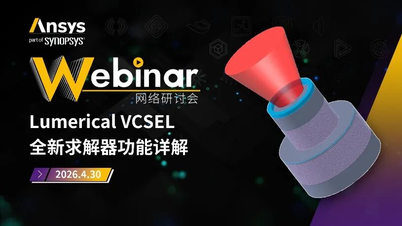 2026 R1 | Ansys光学与光子学仿真专题网络研讨会上线(共9场)