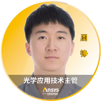 2026 R1 | Ansys光学与光子学仿真专题网络研讨会上线(共9场)