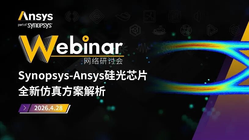 2026 R1 | Ansys光学与光子学仿真专题网络研讨会上线(共9场)