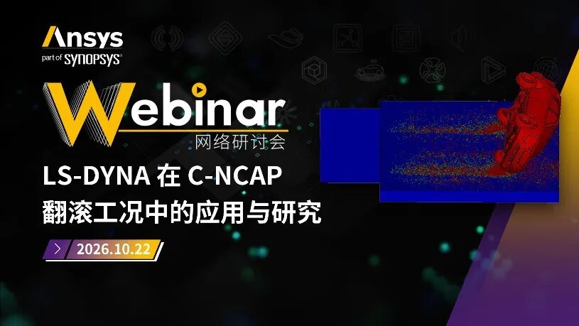 2026 R1 | Ansys结构仿真与可靠性专题全面上线