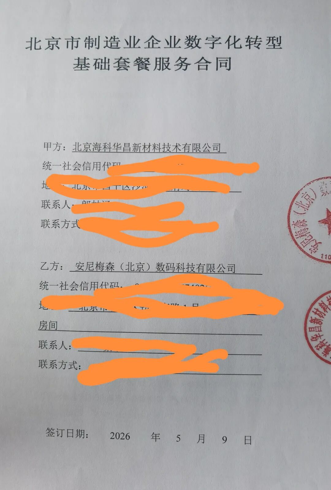 喜报:安尼梅森作为北京市数字化转型供应商,签署第一单!