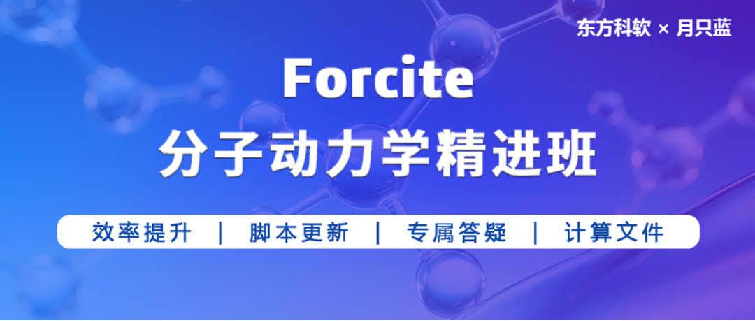 科研党福音：这套Forcite课，我第一个冲