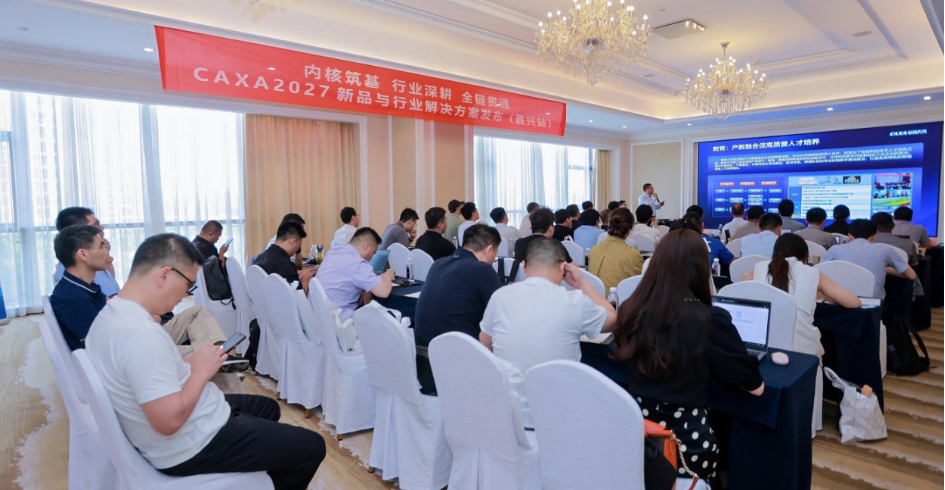 火力全开,10城接力!CAXA 2027新品巡展火热进行中