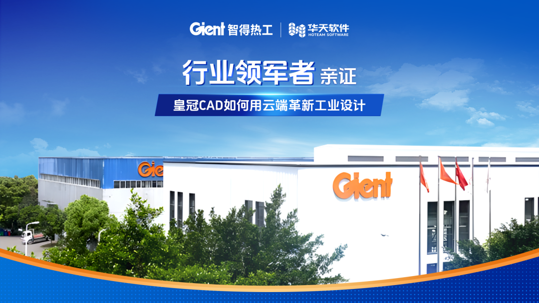 客户口碑,场景验证——皇冠CAD(CrownCAD)助力智得热工实现工业设计革新