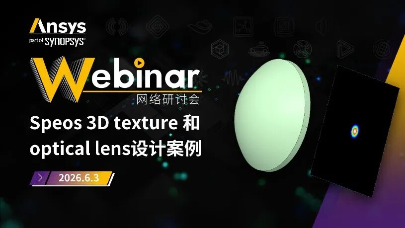 2026 R1 | Ansys光学与光子学仿真专题网络研讨会上线(共9场)