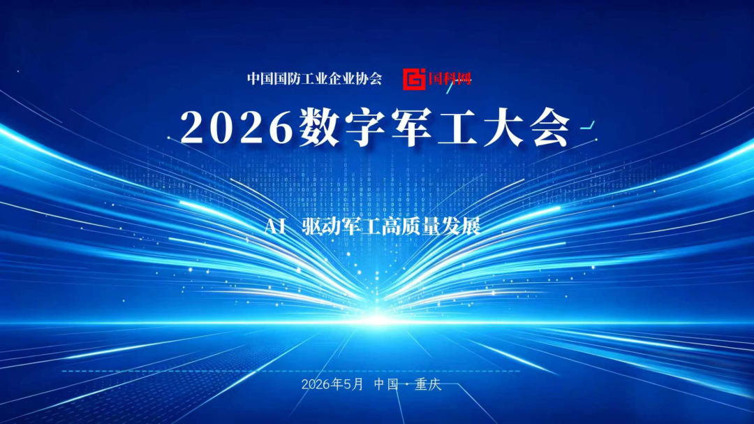 【信维动态】重塑新型工业能力!国睿信维亮相2026数字军工大会