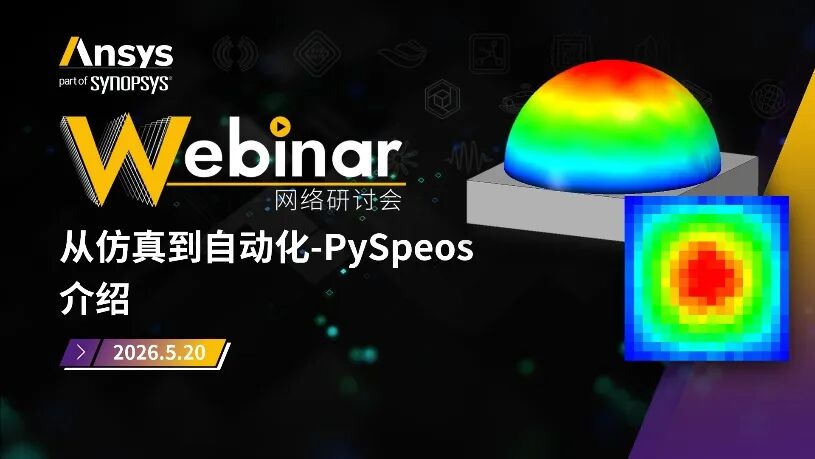 Ansys应用类系列网络研讨会5月安排