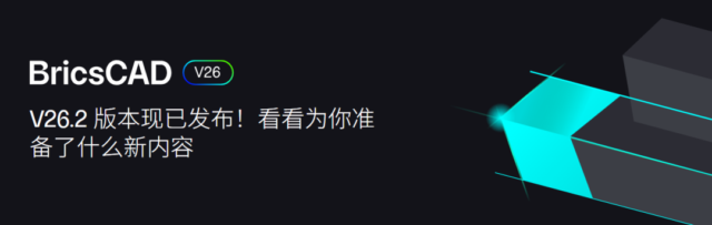 【产品动态】Octave BricsCAD V26.2携AI助手、TC/ACC/ProjectWise/Leica Infinity集成、DWG、动态块性能增强等30余项新功能正式发布